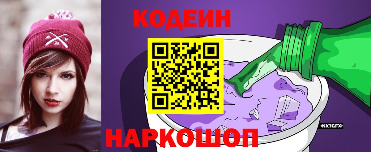 Codein напиток Lean (лин) Надым